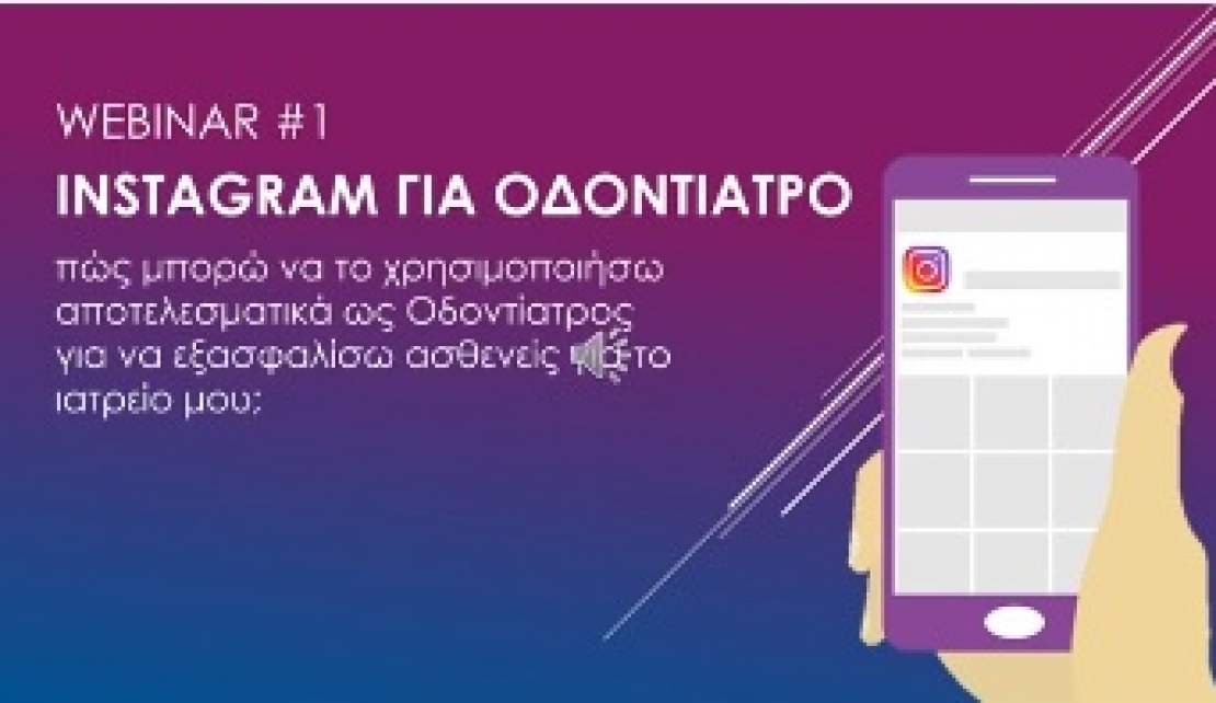 Webinar: Instagram Οδοντιάτρου